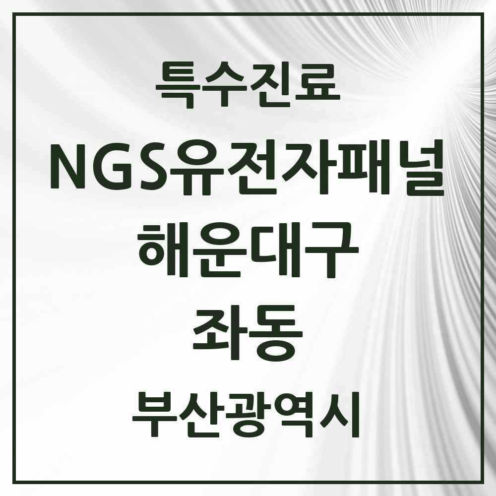 2025 부산광역시 해운대구 좌동 NGS유전자패널검사 실시기관 의원·병원 목록 1곳