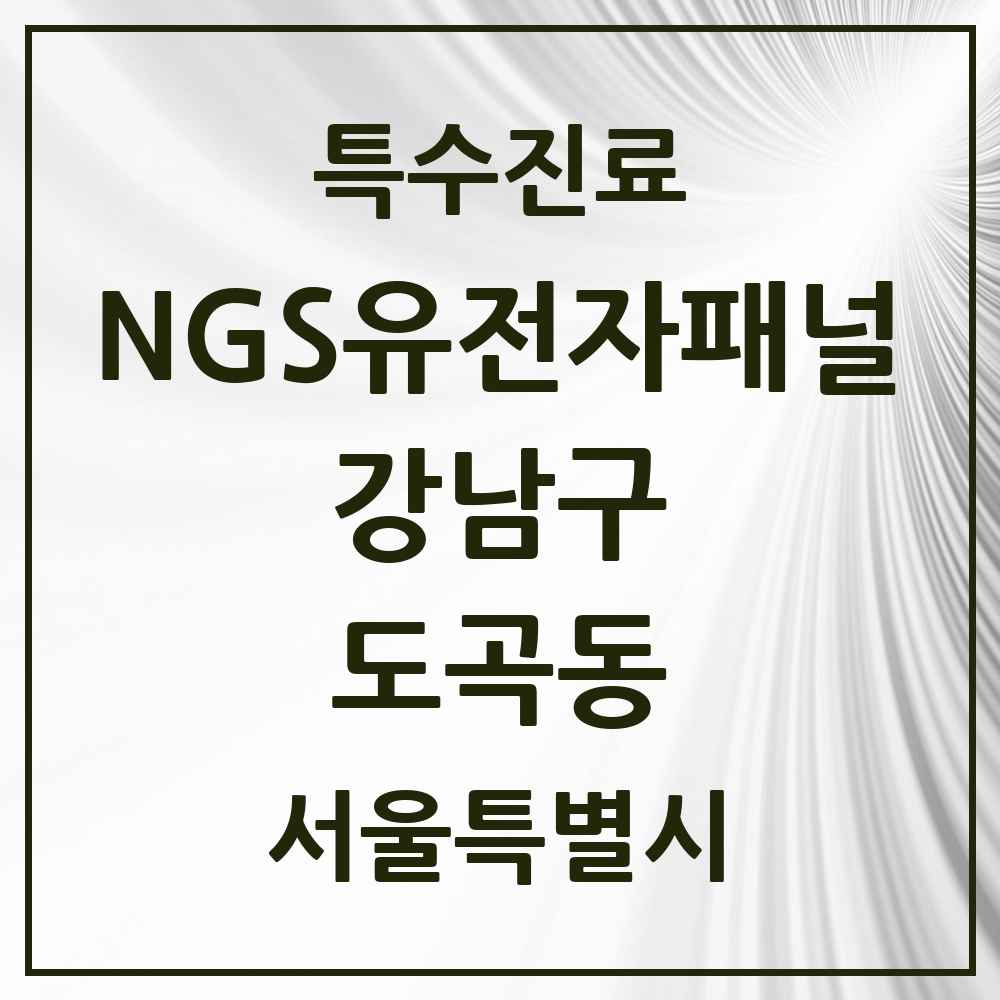 2025 서울특별시 강남구 도곡동 NGS유전자패널검사 실시기관 의원·병원 목록 1곳