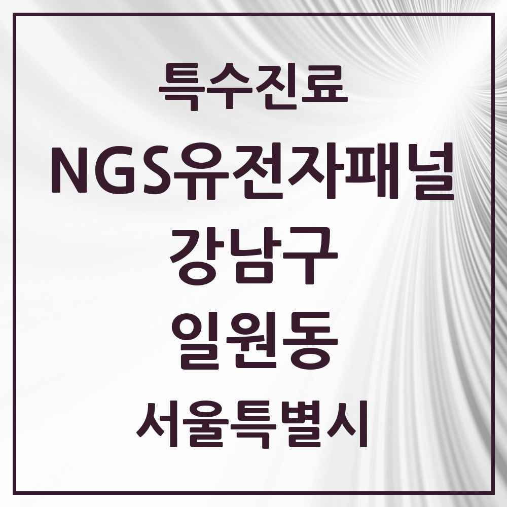2025 서울특별시 강남구 일원동 NGS유전자패널검사 실시기관 의원·병원 목록 1곳