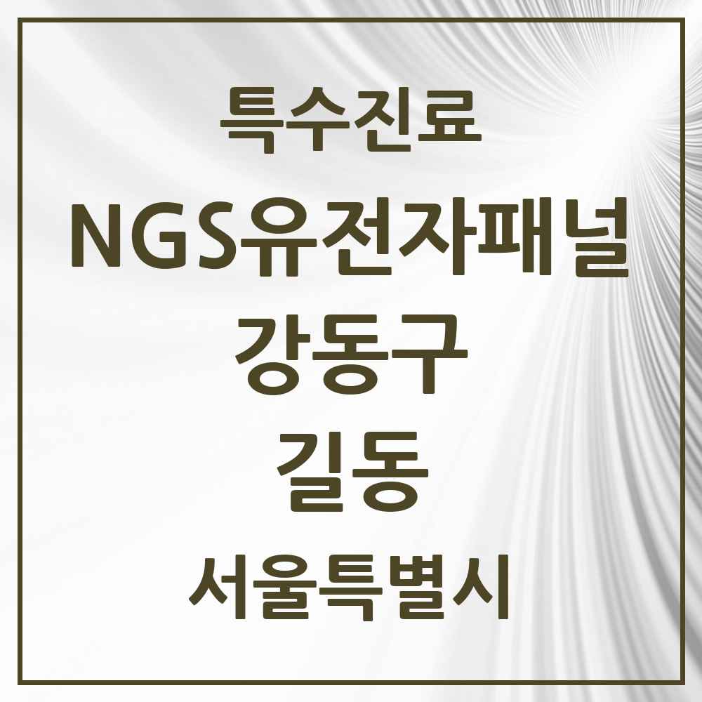2025 서울특별시 강동구 길동 NGS유전자패널검사 실시기관 의원·병원 목록 1곳
