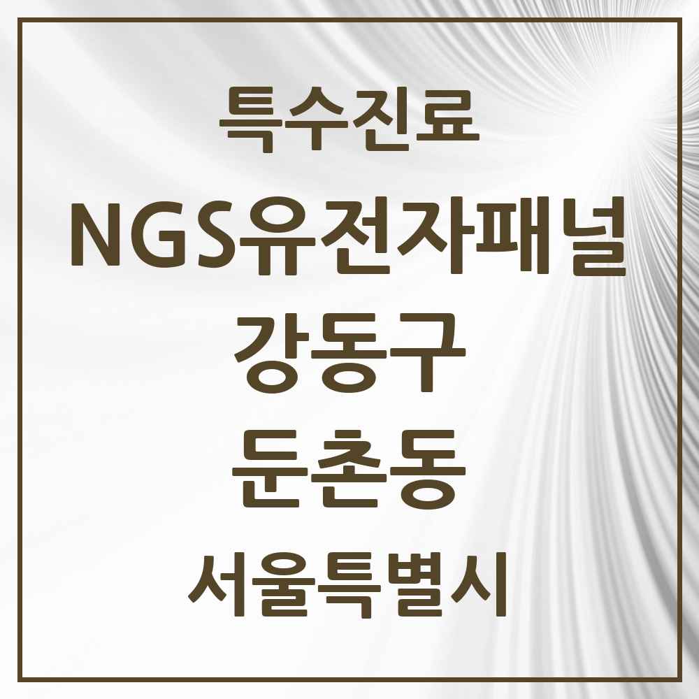 2025 서울특별시 강동구 둔촌동 NGS유전자패널검사 실시기관 의원·병원 목록 1곳