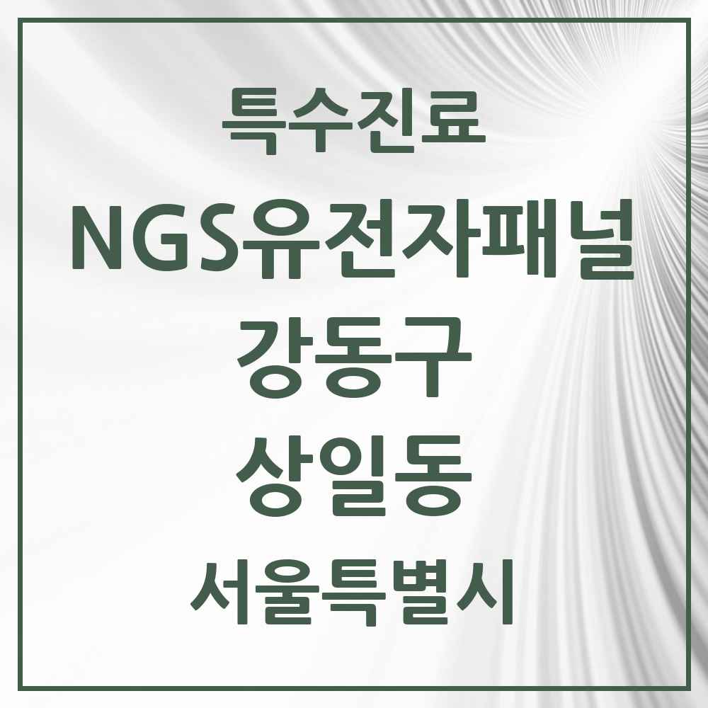 2025 서울특별시 강동구 상일동 NGS유전자패널검사 실시기관 의원·병원 목록 1곳