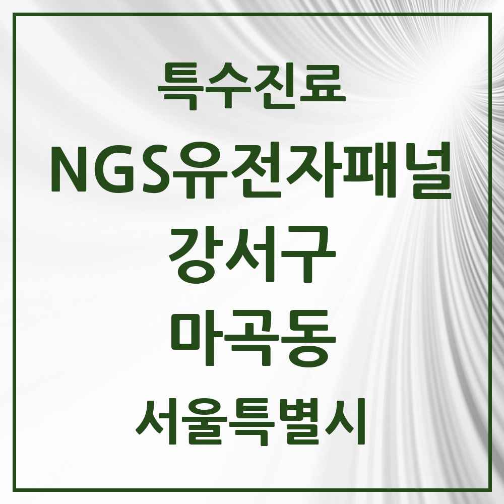 2025 서울특별시 강서구 마곡동 NGS유전자패널검사 실시기관 의원·병원 목록 1곳