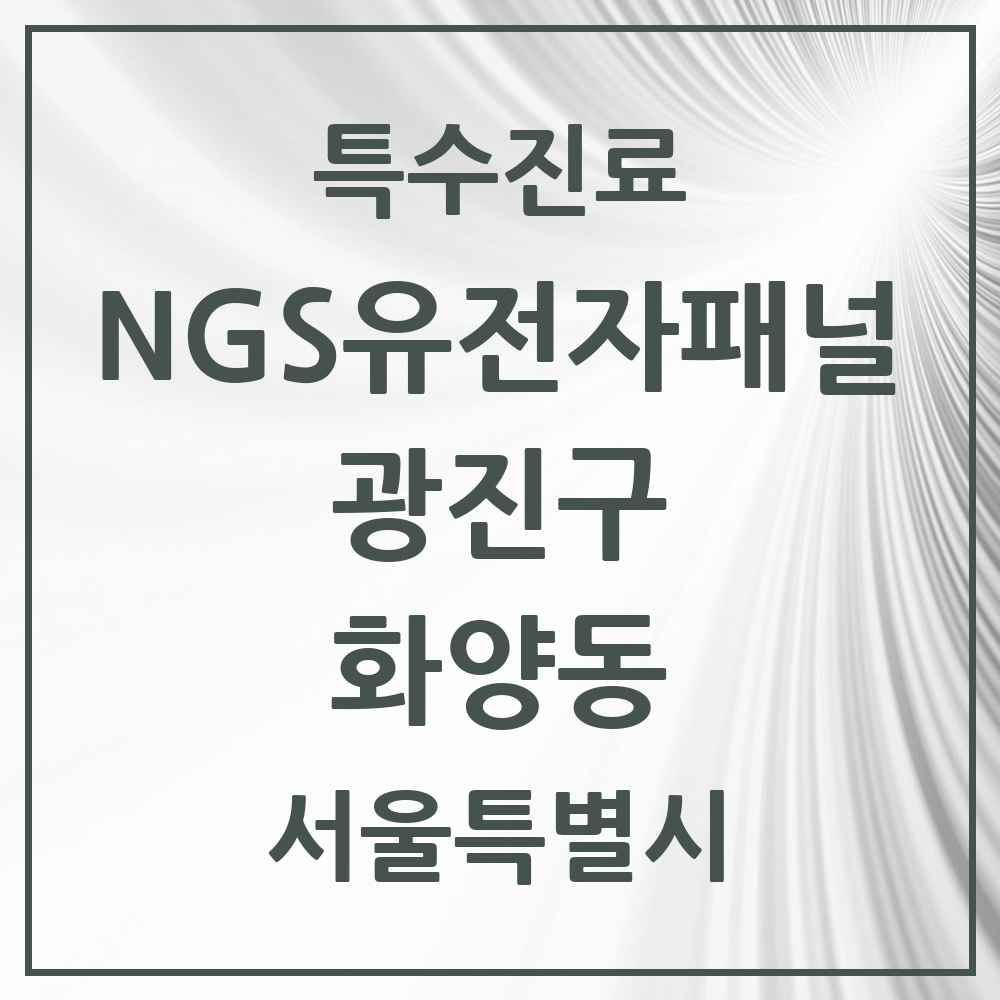 2025 서울특별시 광진구 화양동 NGS유전자패널검사 실시기관 의원·병원 목록 1곳
