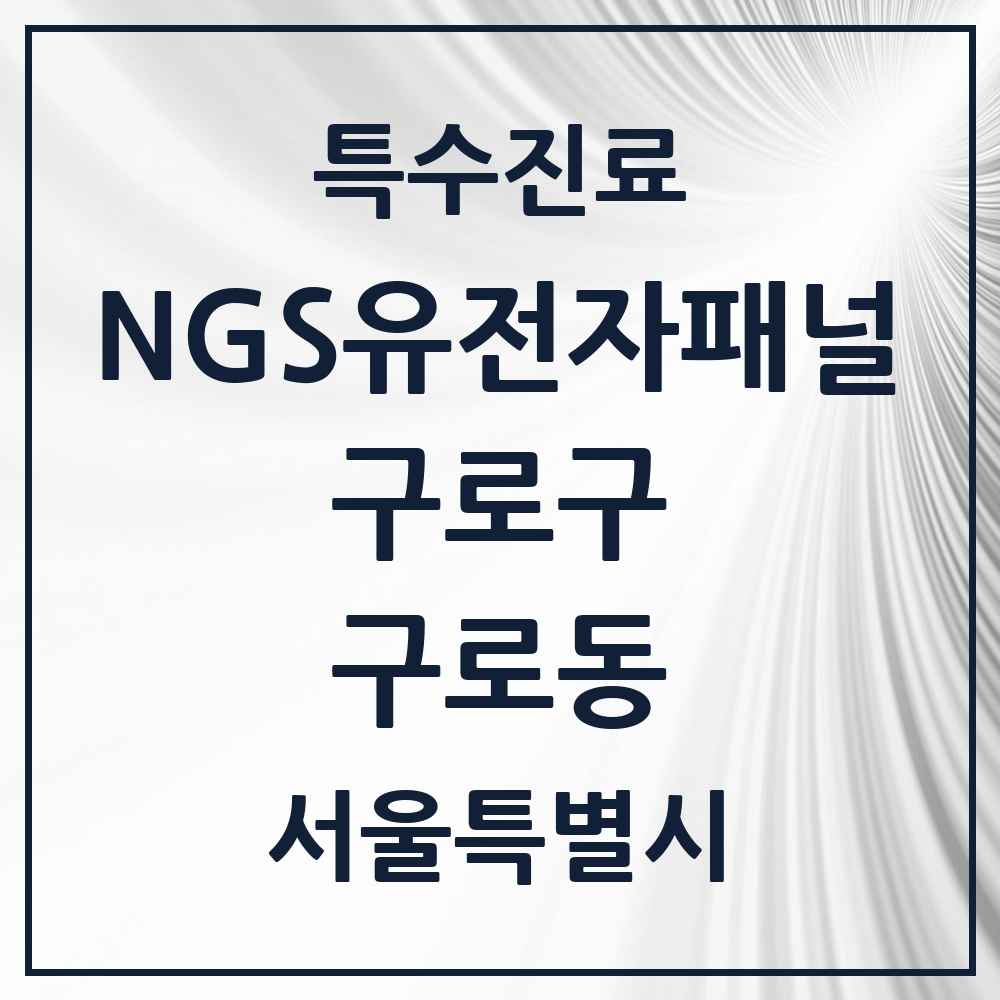 2025 서울특별시 구로구 구로동 NGS유전자패널검사 실시기관 의원·병원 목록 1곳