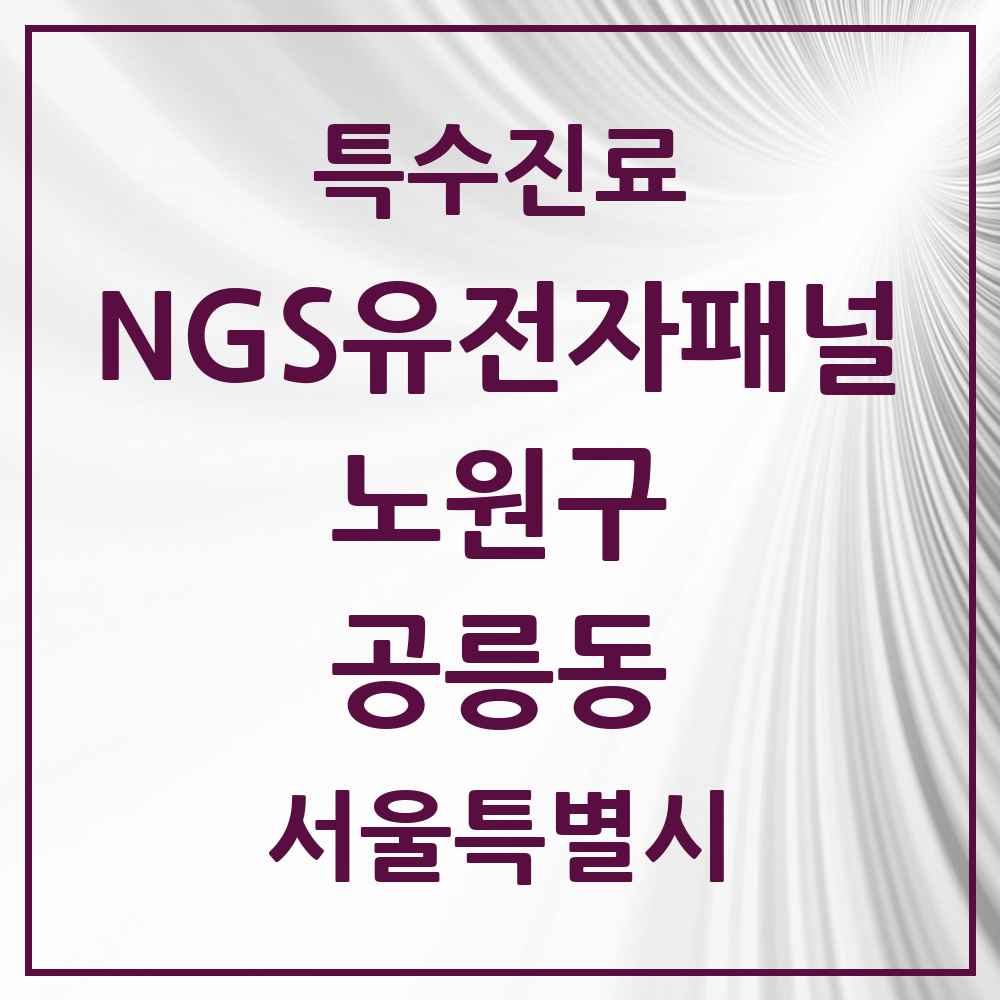 2025 서울특별시 노원구 공릉동 NGS유전자패널검사 실시기관 의원·병원 목록 1곳