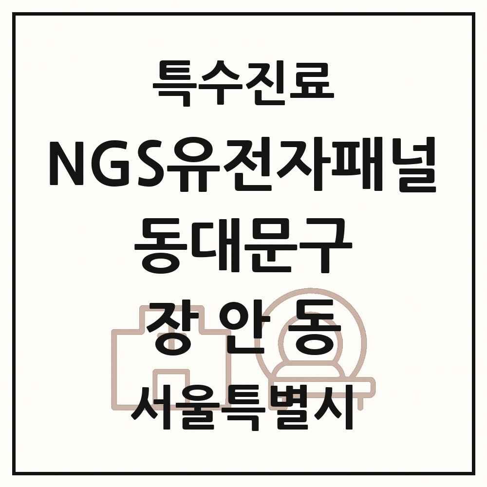 2025 서울특별시 동대문구 장안동 NGS유전자패널검사 실시기관 의원·병원 목록 1곳