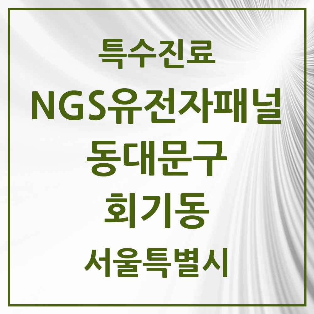 2025 서울특별시 동대문구 회기동 NGS유전자패널검사 실시기관 의원·병원 목록 1곳