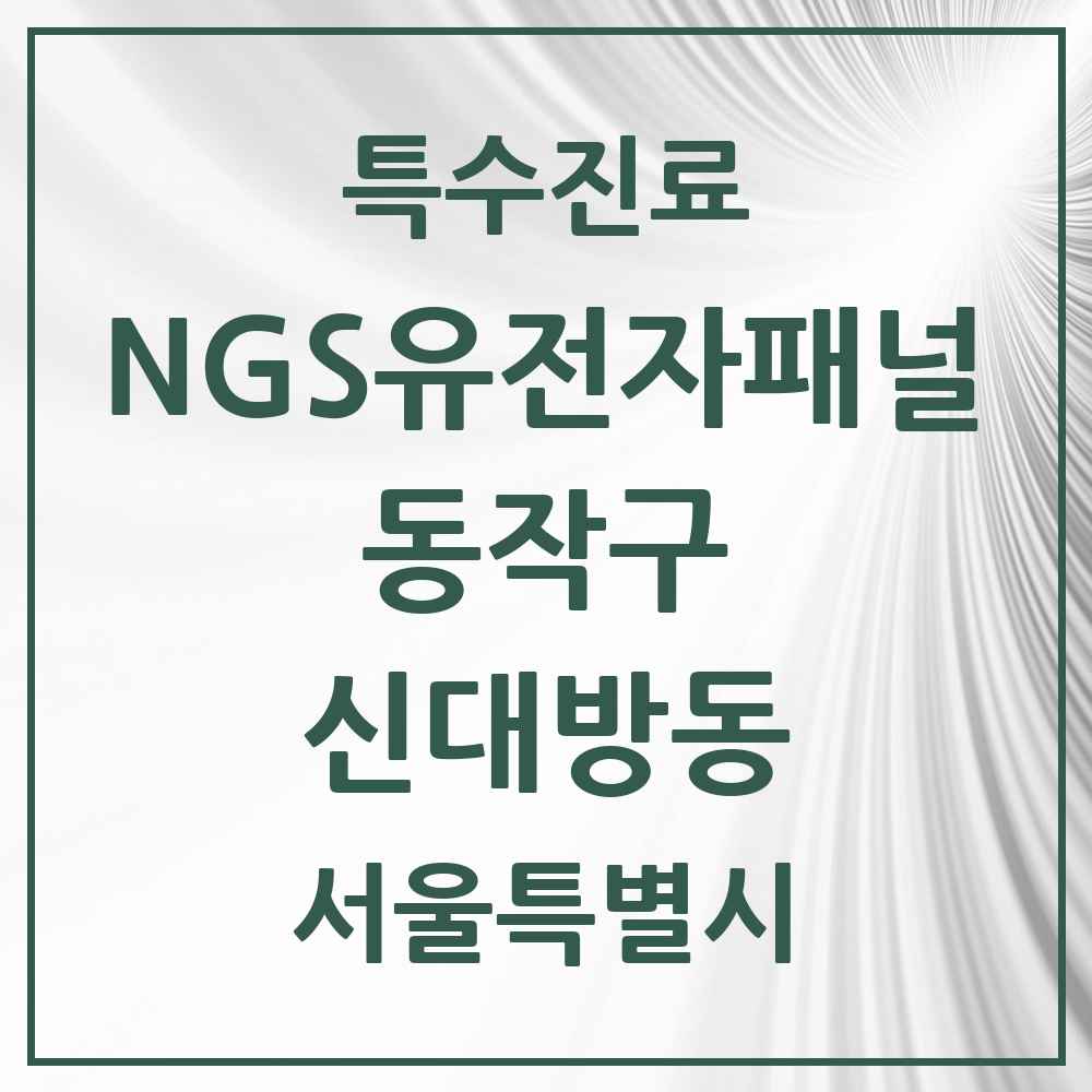 2025 서울특별시 동작구 신대방동 NGS유전자패널검사 실시기관 의원·병원 목록 1곳
