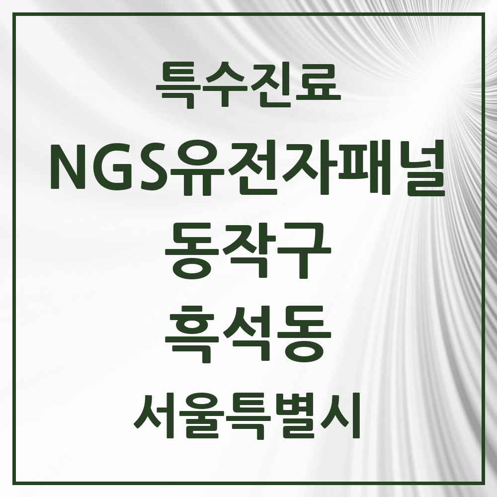 2025 서울특별시 동작구 흑석동 NGS유전자패널검사 실시기관 의원·병원 목록 1곳