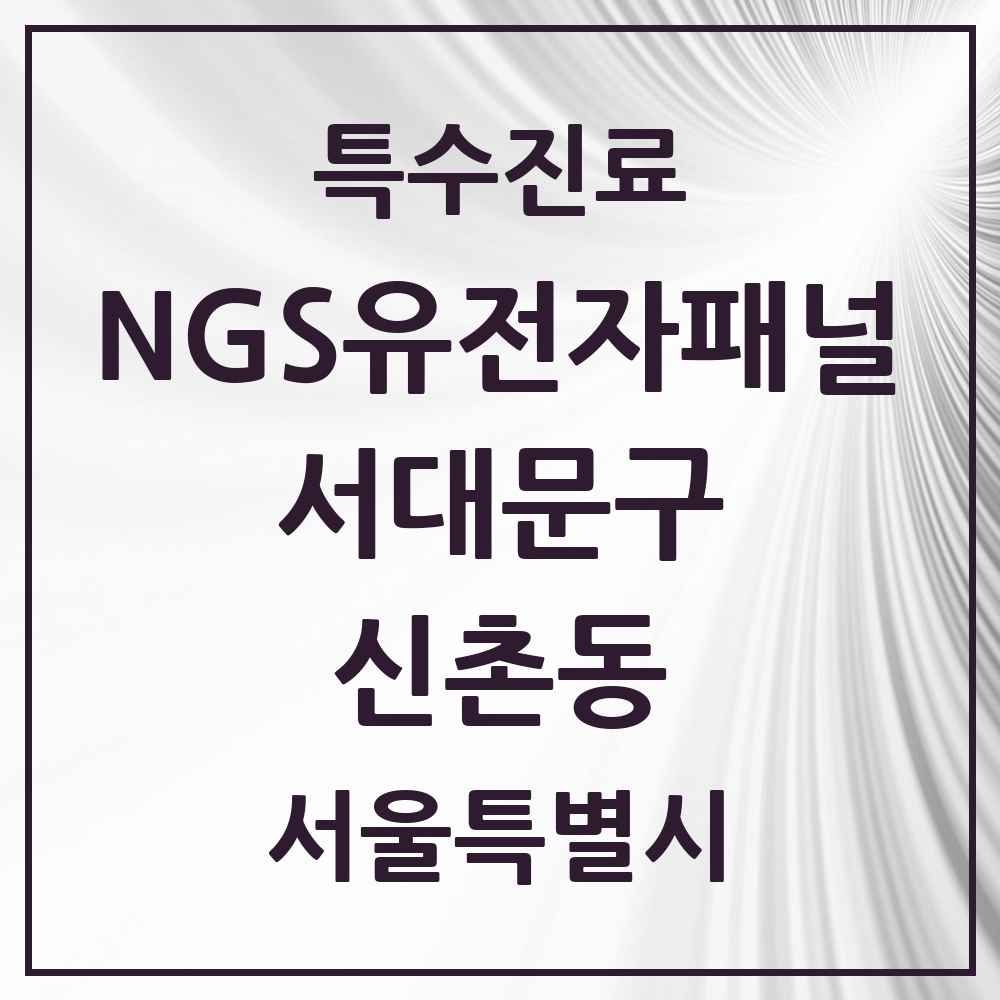 2025 서울특별시 서대문구 신촌동 NGS유전자패널검사 실시기관 의원·병원 목록 1곳