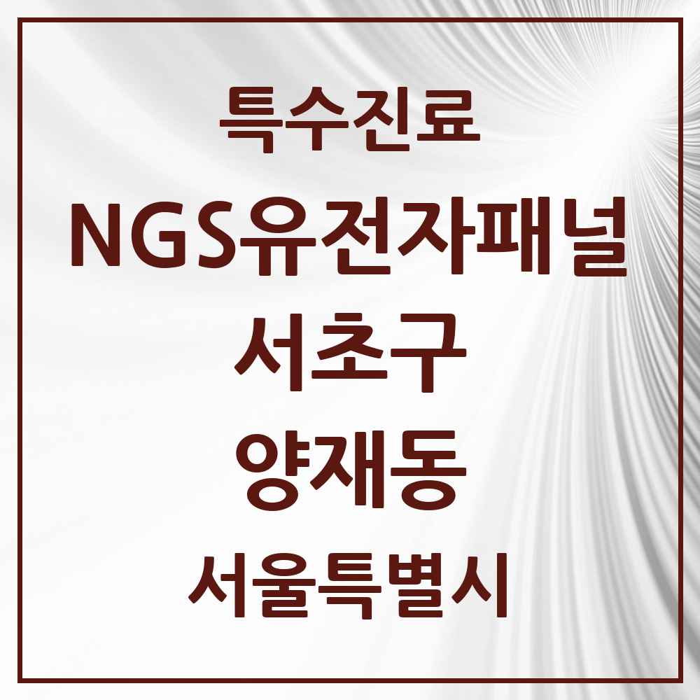 2025 서울특별시 서초구 양재동 NGS유전자패널검사 실시기관 의원·병원 목록 1곳