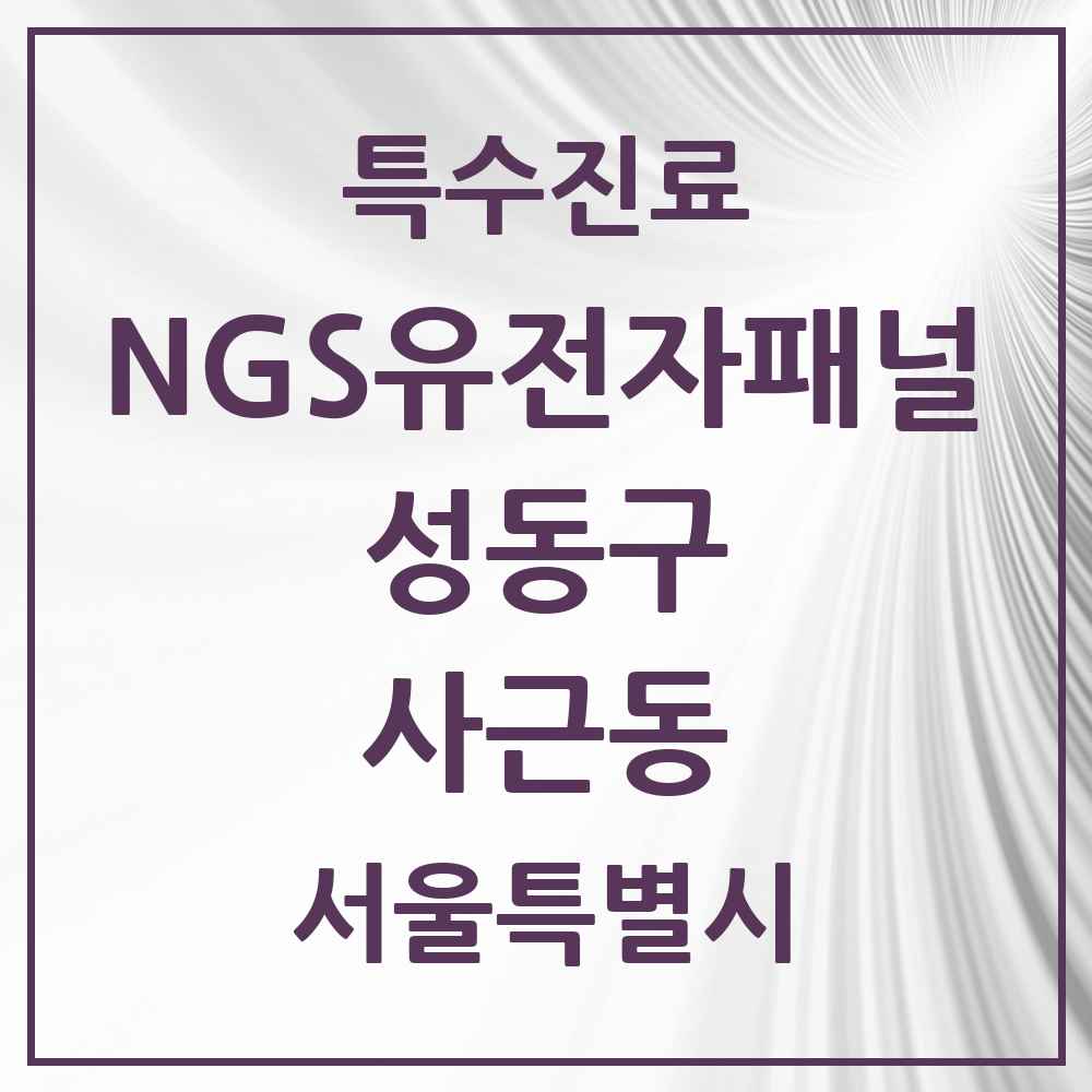 2025 사근동 NGS유전자패널검사 실시기관 의원·병원 모음 1곳 | 서울특별시 성동구 추천 리스트 | 특수진료