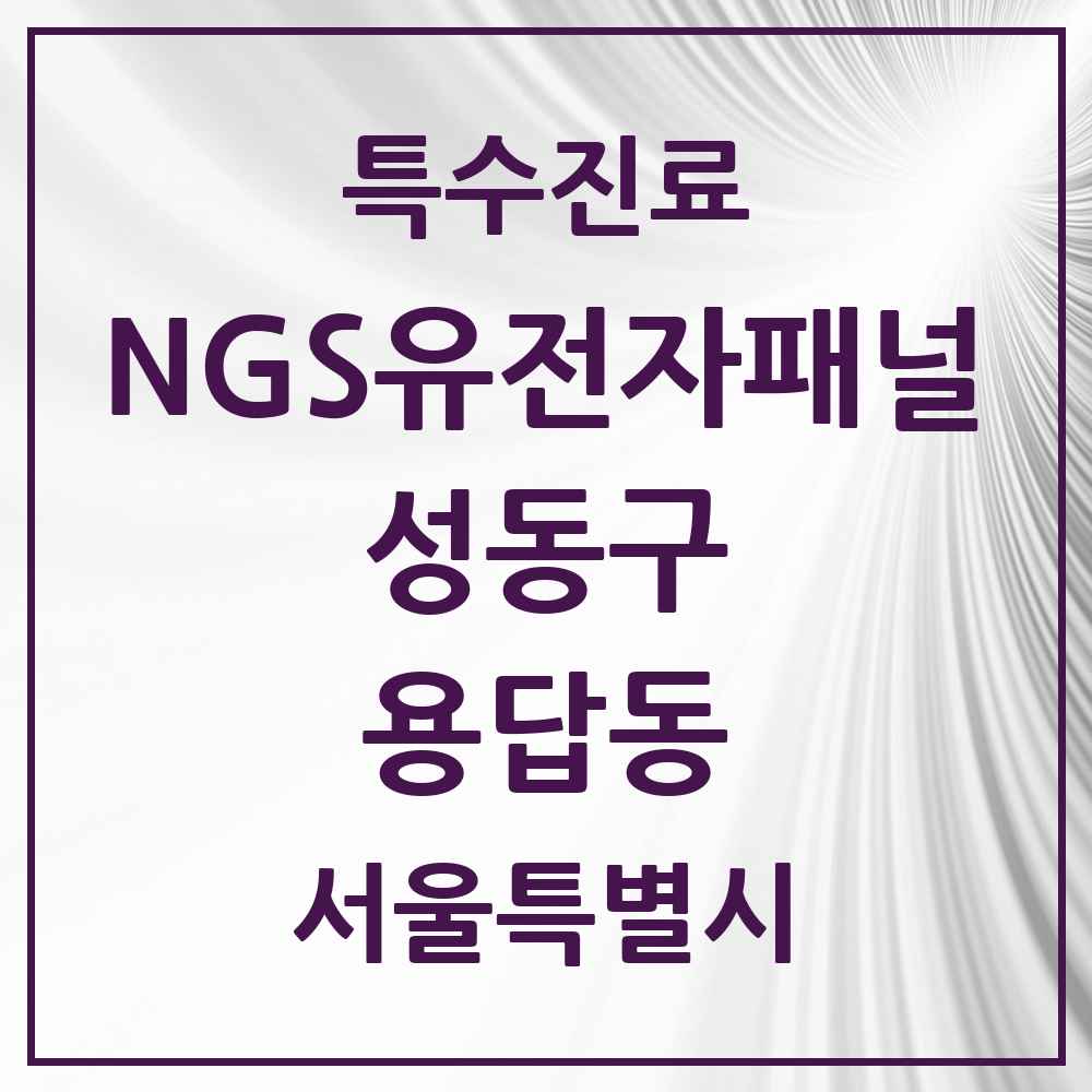 2025 용답동 NGS유전자패널검사 실시기관 의원·병원 모음 1곳 | 서울특별시 성동구 추천 리스트 | 특수진료