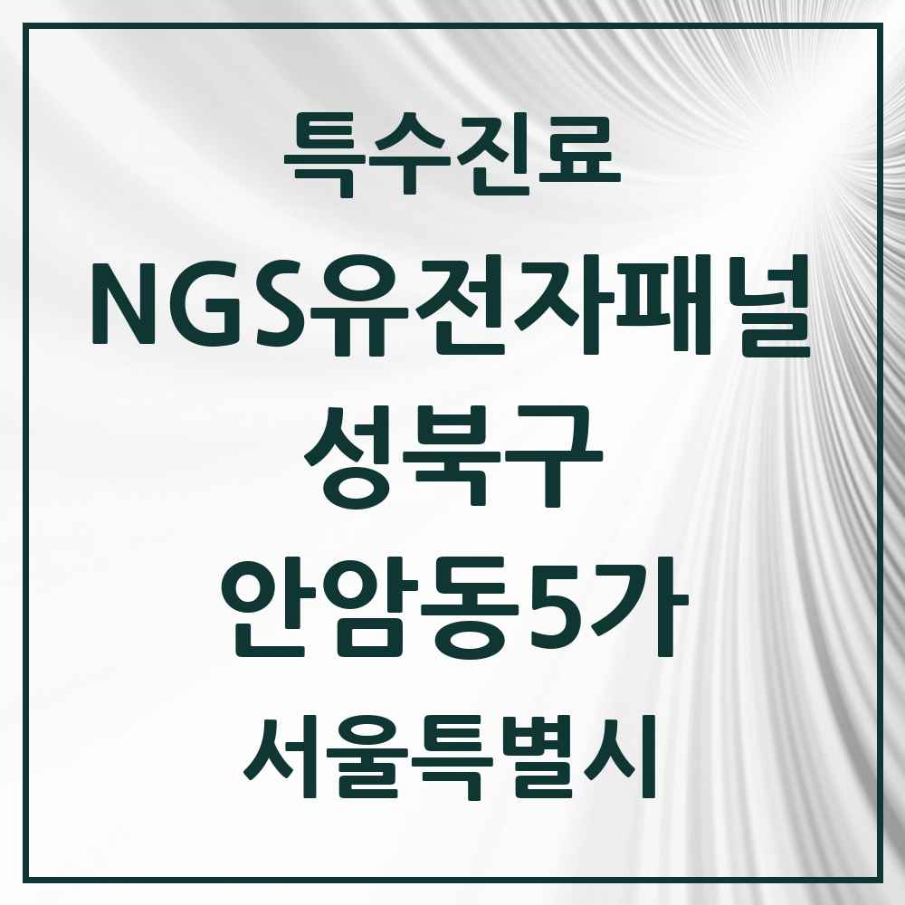 2025 서울특별시 성북구 안암동5가 NGS유전자패널검사 실시기관 의원·병원 목록 1곳