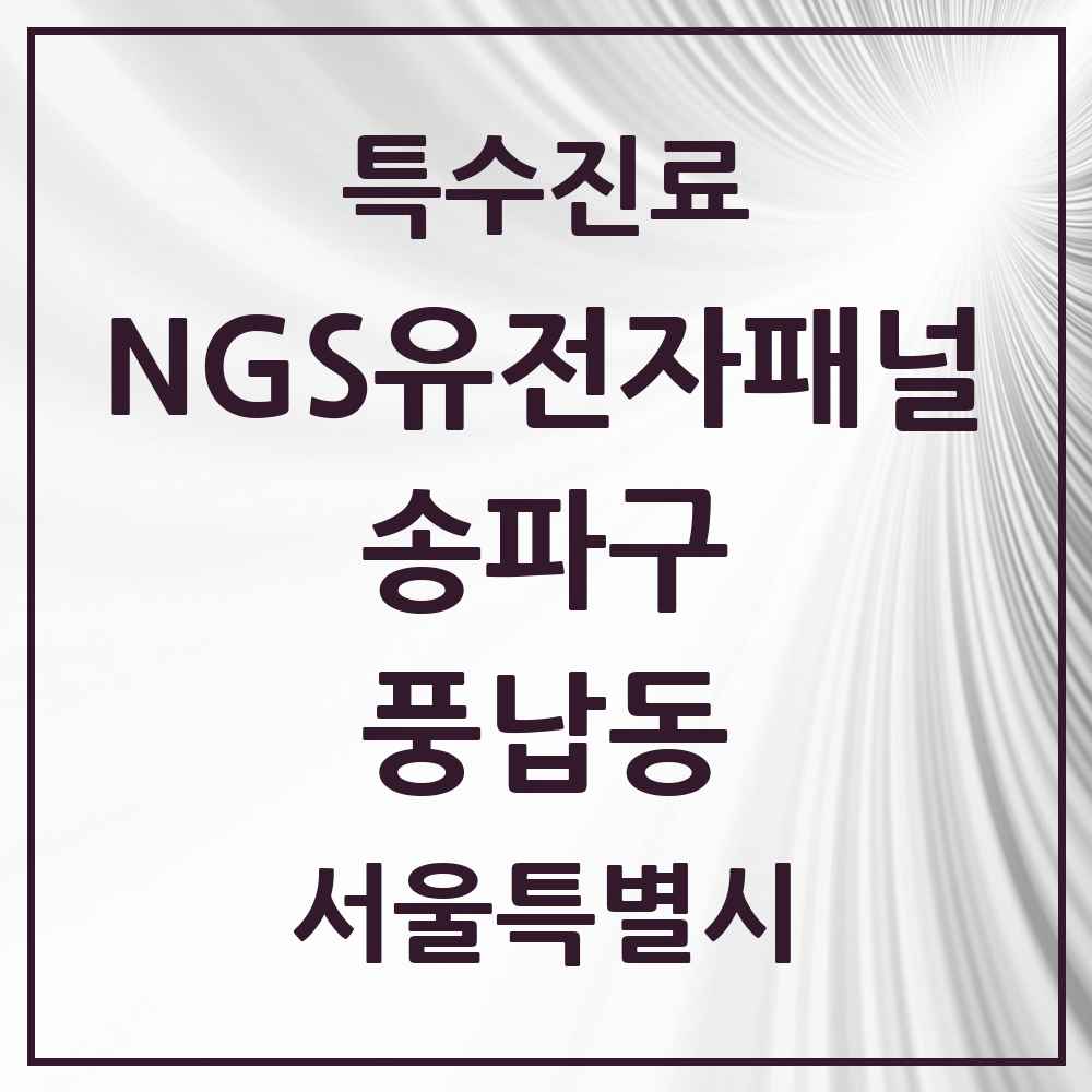 2025 서울특별시 송파구 풍납동 NGS유전자패널검사 실시기관 의원·병원 목록 1곳