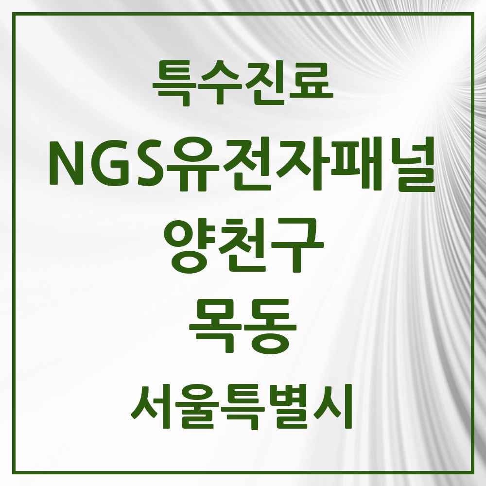 2025 서울특별시 양천구 목동 NGS유전자패널검사 실시기관 의원·병원 목록 1곳
