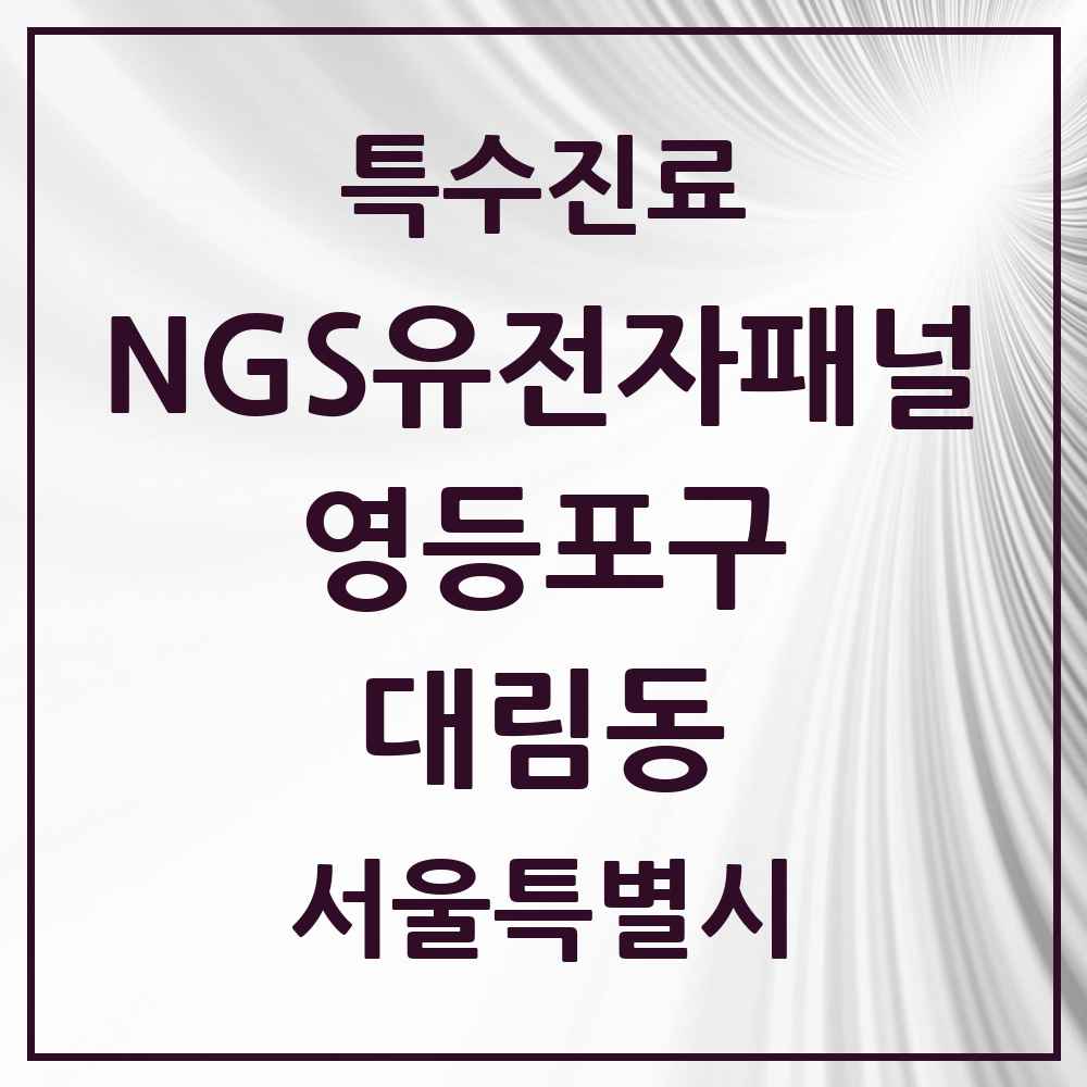2025 서울특별시 영등포구 대림동 NGS유전자패널검사 실시기관 의원·병원 목록 1곳