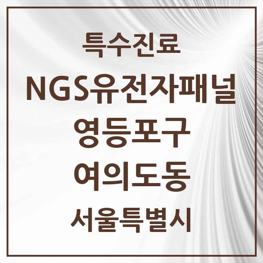 2025 서울특별시 영등포구 여의도동 NGS유전자패널검사 실시기관 의원·병원 목록 1곳