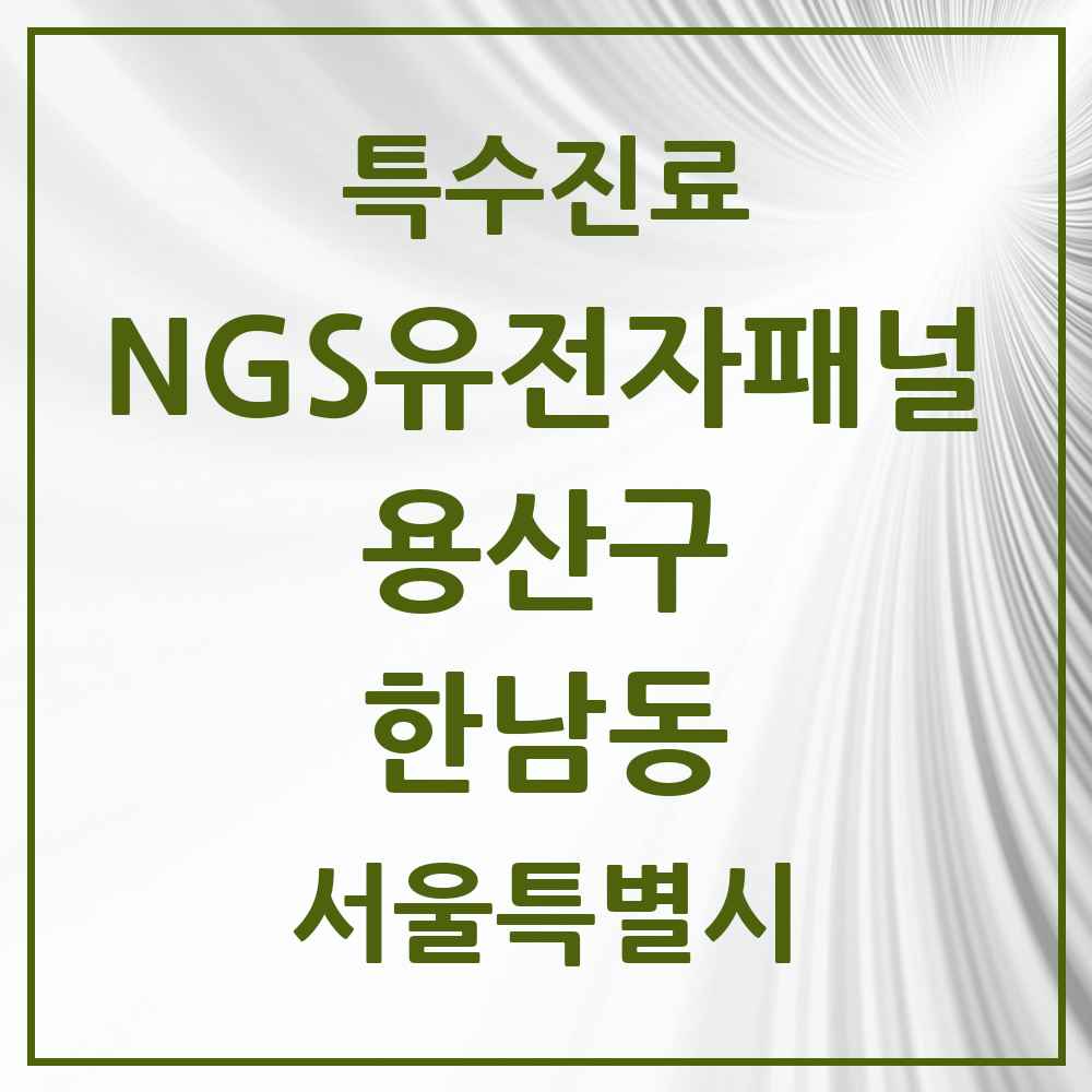 2025 서울특별시 용산구 한남동 NGS유전자패널검사 실시기관 의원·병원 목록 1곳