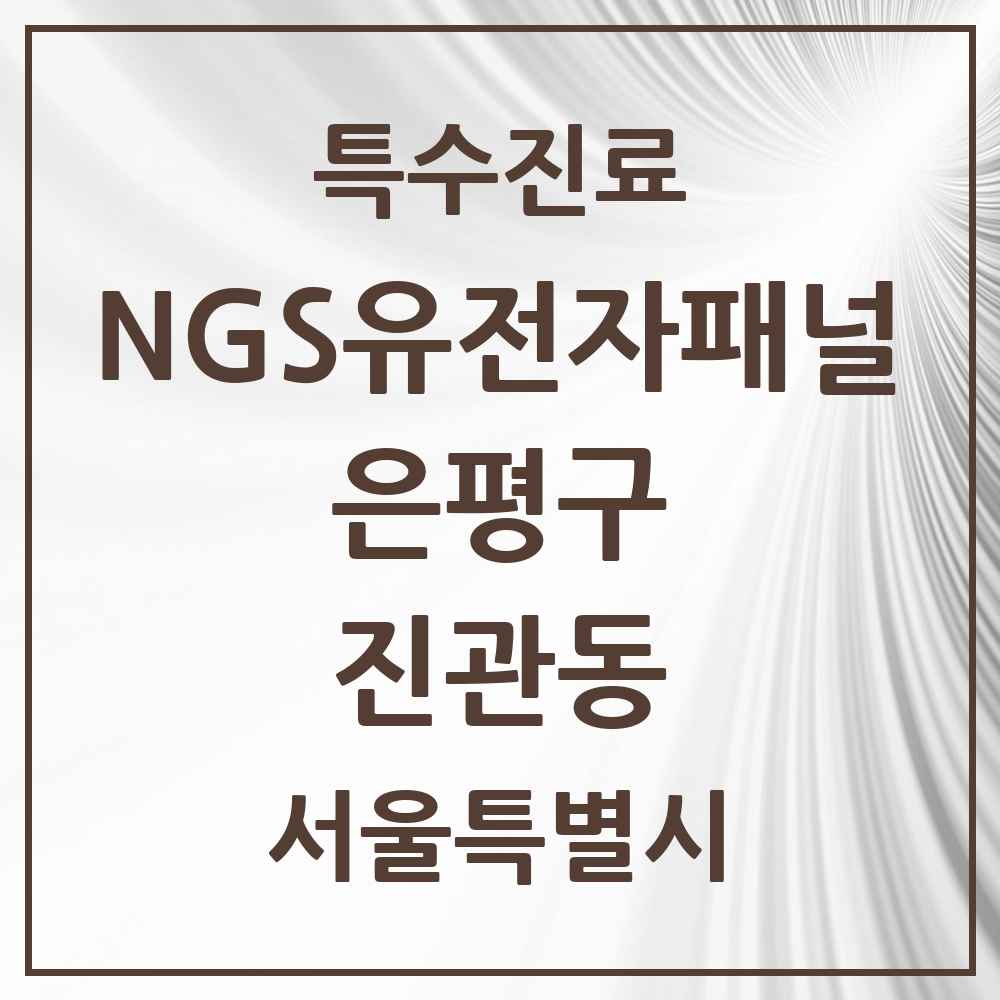 2025 서울특별시 은평구 진관동 NGS유전자패널검사 실시기관 의원·병원 목록 1곳