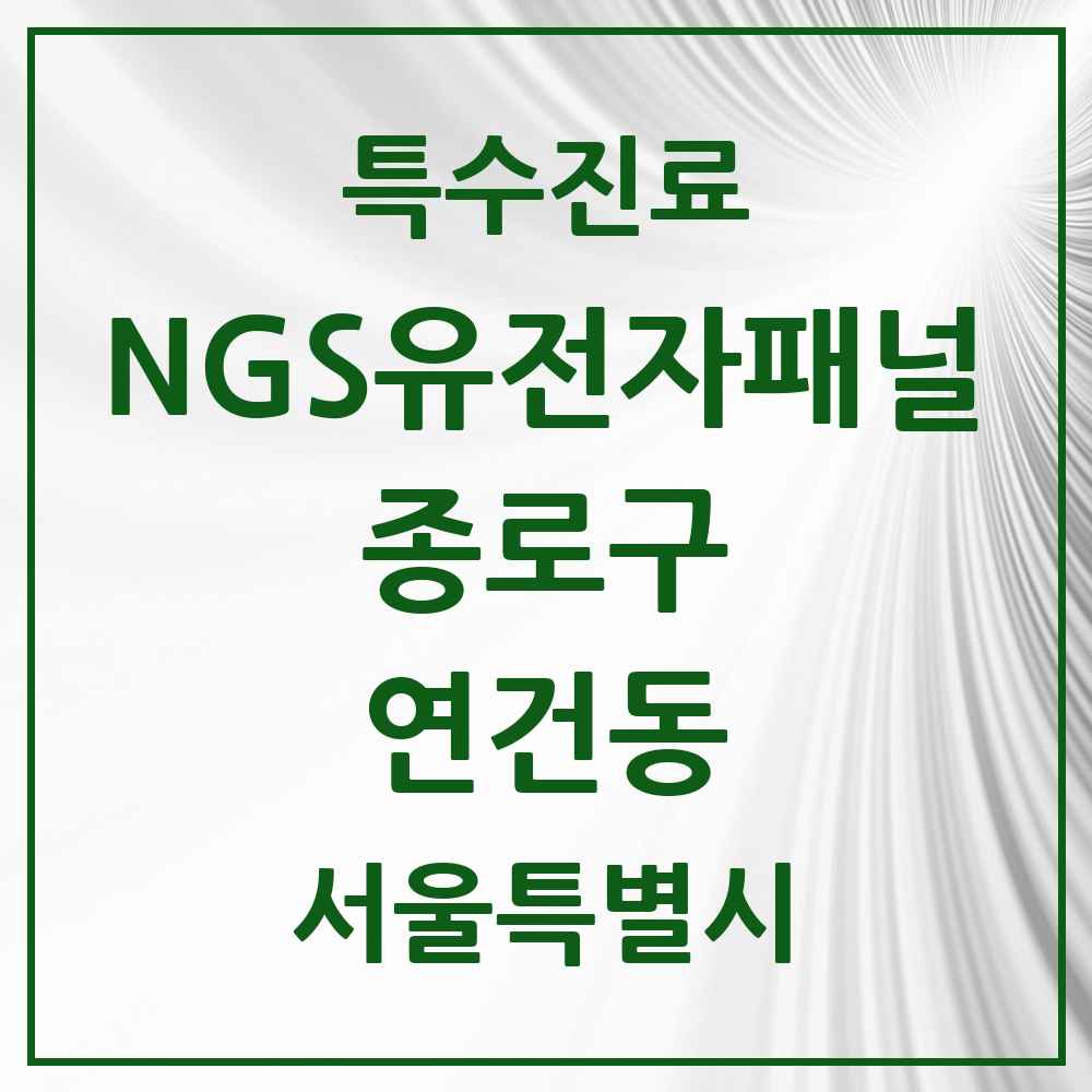 2025 서울특별시 종로구 연건동 NGS유전자패널검사 실시기관 의원·병원 목록 1곳