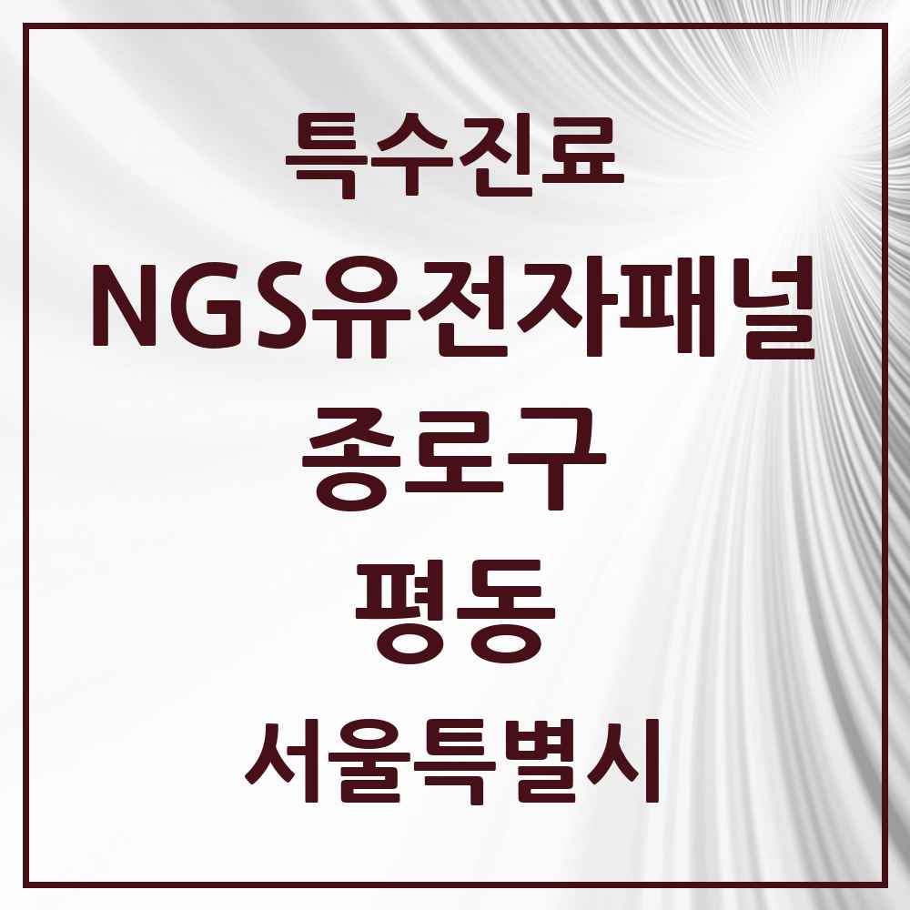 2025 서울특별시 종로구 평동 NGS유전자패널검사 실시기관 의원·병원 목록 1곳