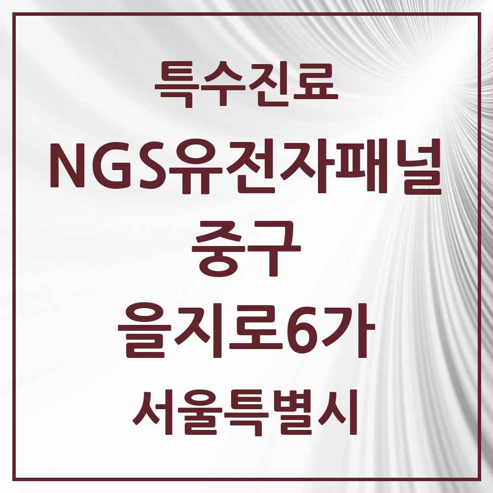 2025 서울특별시 중구 을지로6가 NGS유전자패널검사 실시기관 의원·병원 목록 1곳