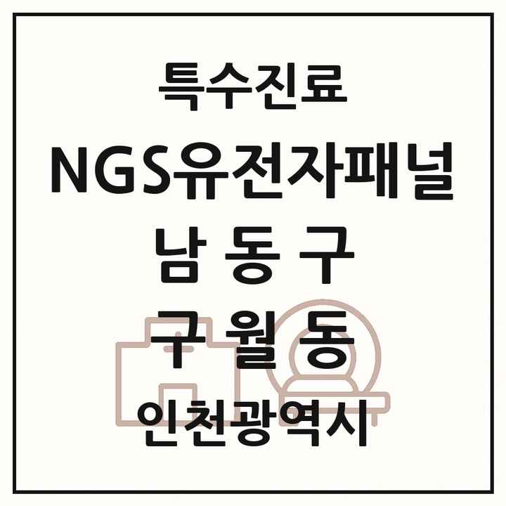 2026 인천광역시 남동구 구월동 NGS유전자패널검사 실시기관 의원·병원 목록 1곳