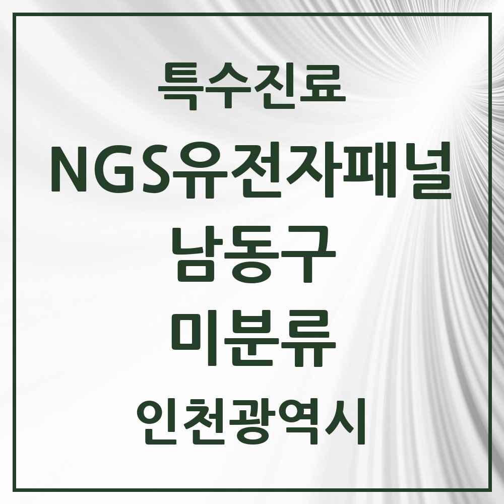2025 인천광역시 남동구 미분류 NGS유전자패널검사 실시기관 의원·병원 목록 1곳
