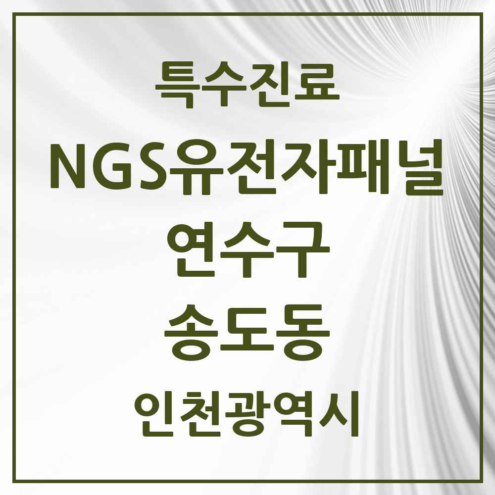 2025 인천광역시 연수구 송도동 NGS유전자패널검사 실시기관 의원·병원 목록 1곳