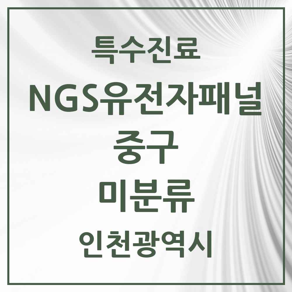 2025 인천광역시 중구 미분류 NGS유전자패널검사 실시기관 의원·병원 목록 1곳