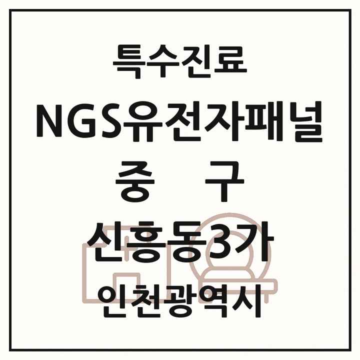 2026 인천광역시 중구 신흥동3가 NGS유전자패널검사 실시기관 의원·병원 목록 1곳