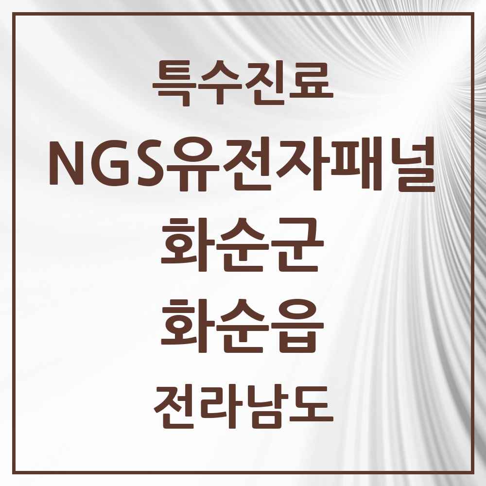 2025 전라남도 화순군 화순읍 NGS유전자패널검사 실시기관 의원·병원 목록 1곳