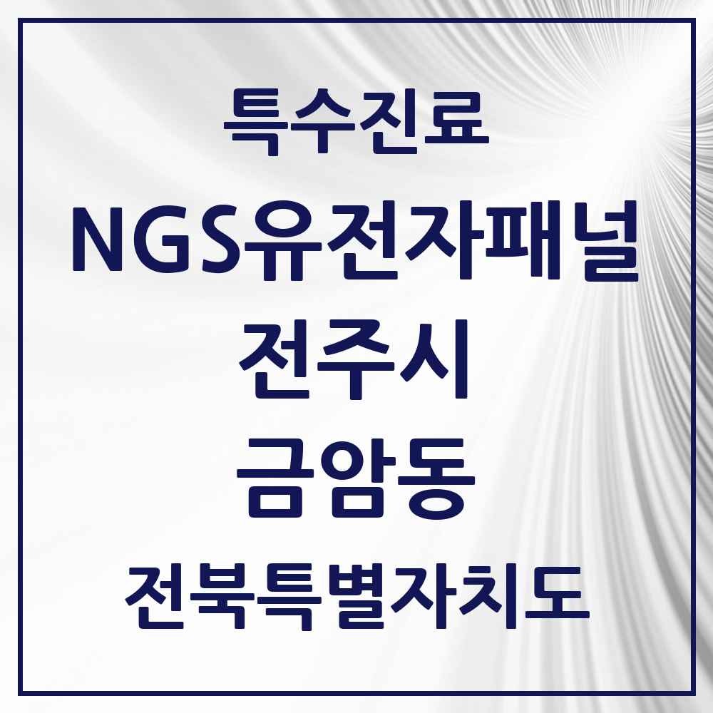 2025 전북특별자치도 전주시 금암동 NGS유전자패널검사 실시기관 의원·병원 목록 1곳