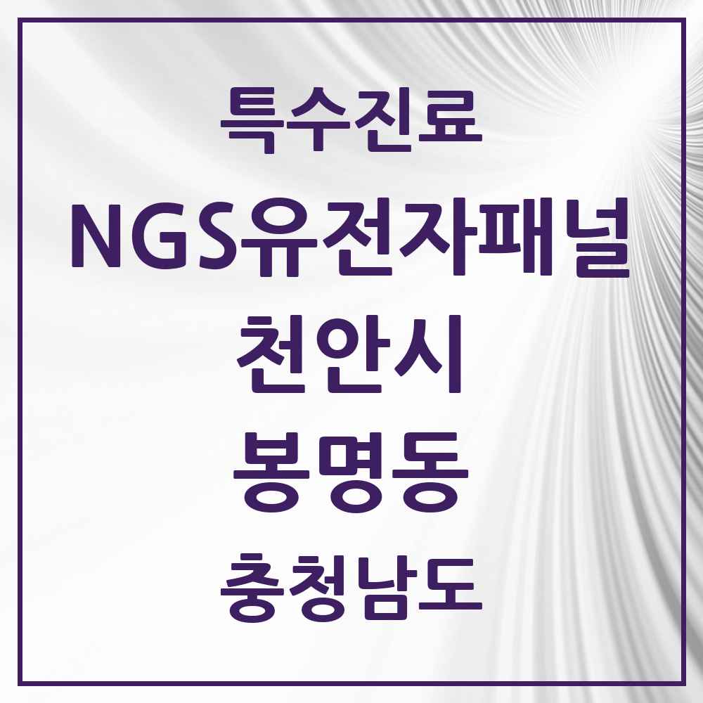 2025 충청남도 천안시 봉명동 NGS유전자패널검사 실시기관 의원·병원 목록 1곳