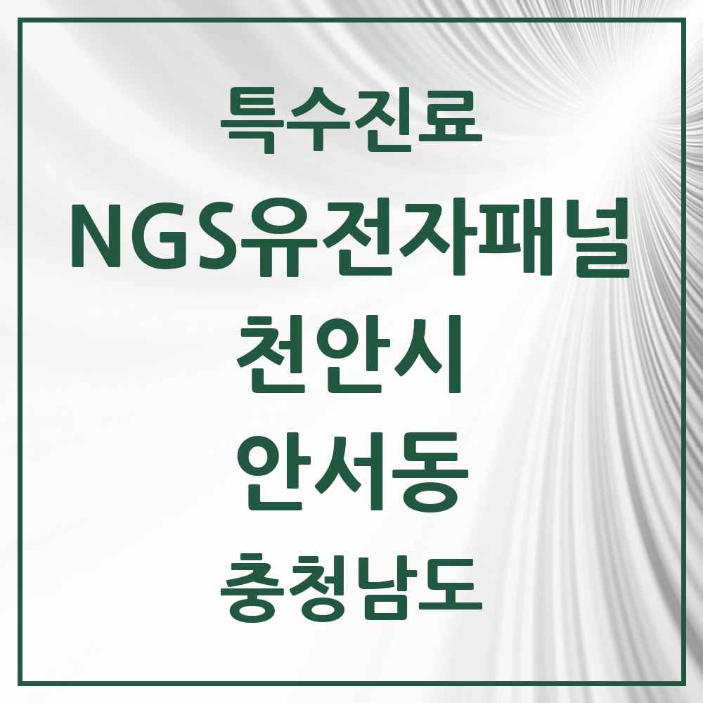 2025 충청남도 천안시 안서동 NGS유전자패널검사 실시기관 의원·병원 목록 1곳