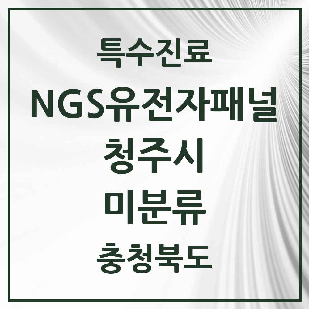 2025 충청북도 청주시 미분류 NGS유전자패널검사 실시기관 의원·병원 목록 1곳