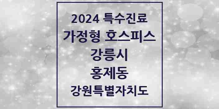 2024 홍제동 가정형 호스피스 전문기관 의원·병원 모음 2곳 | 강원특별자치도 강릉시 추천 리스트 | 특수진료