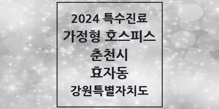 2024 효자동 가정형 호스피스 전문기관 의원·병원 모음 2곳 | 강원특별자치도 춘천시 추천 리스트 | 특수진료