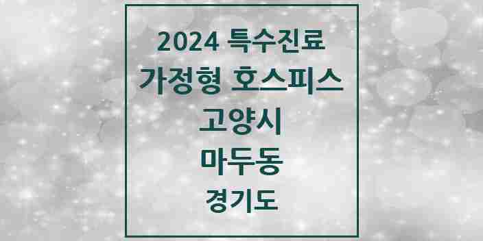 2024 마두동 가정형 호스피스 전문기관 의원·병원 모음 2곳 | 경기도 고양시 추천 리스트 | 특수진료