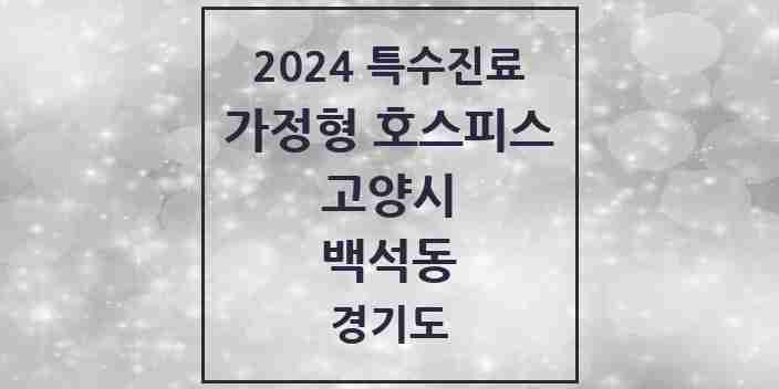 2024 백석동 가정형 호스피스 전문기관 의원·병원 모음 2곳 | 경기도 고양시 추천 리스트 | 특수진료