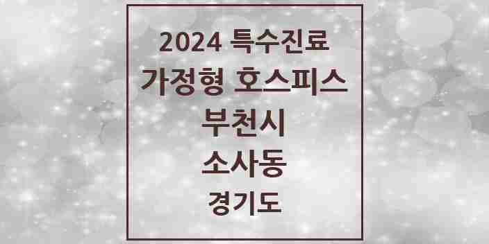 2024 소사동 가정형 호스피스 전문기관 의원·병원 모음 2곳 | 경기도 부천시 추천 리스트 | 특수진료