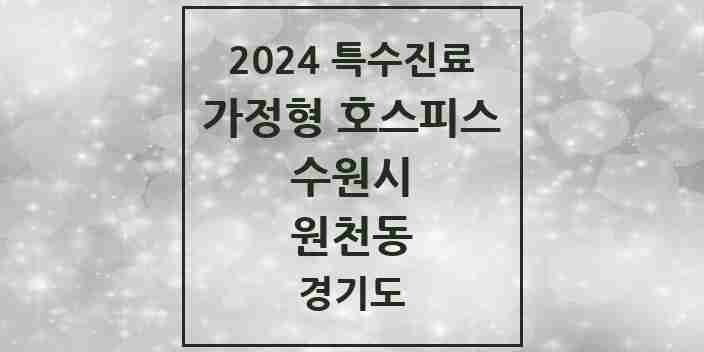 2024 원천동 가정형 호스피스 전문기관 의원·병원 모음 2곳 | 경기도 수원시 추천 리스트 | 특수진료