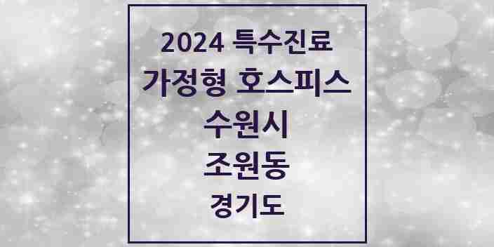 2024 조원동 가정형 호스피스 전문기관 의원·병원 모음 2곳 | 경기도 수원시 추천 리스트 | 특수진료