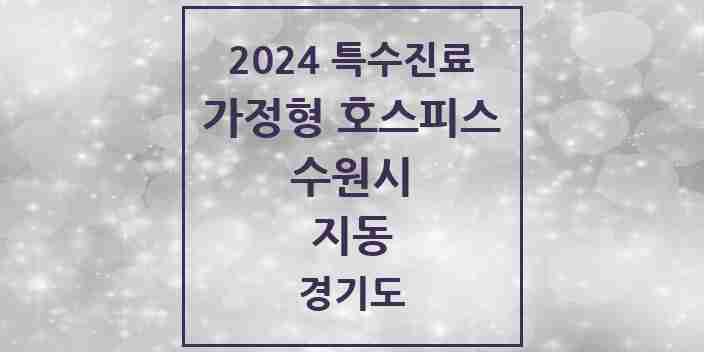 2024 지동 가정형 호스피스 전문기관 의원·병원 모음 2곳 | 경기도 수원시 추천 리스트 | 특수진료