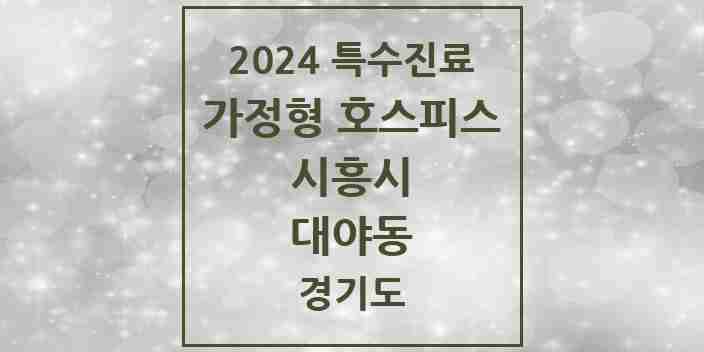 2024 대야동 가정형 호스피스 전문기관 의원·병원 모음 2곳 | 경기도 시흥시 추천 리스트 | 특수진료