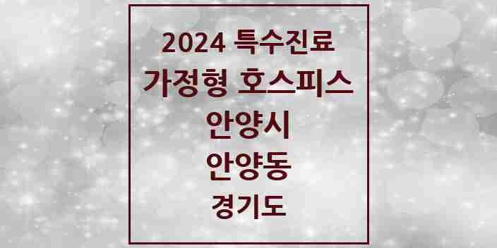 2024 안양동 가정형 호스피스 전문기관 의원·병원 모음 4곳 | 경기도 안양시 추천 리스트 | 특수진료