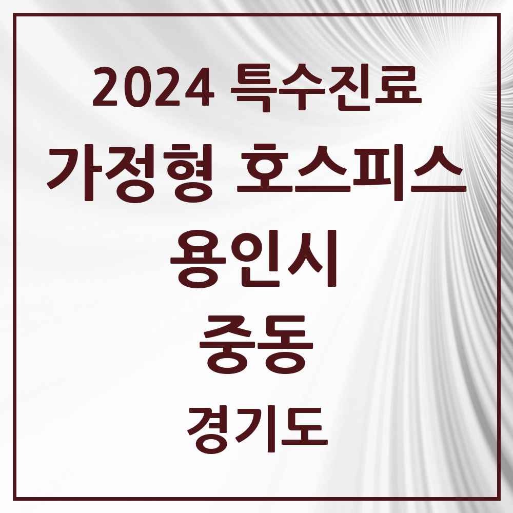 2024 중동 가정형 호스피스 전문기관 의원·병원 모음 2곳 | 경기도 용인시 추천 리스트 | 특수진료