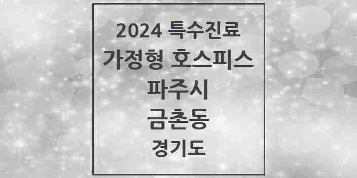 2024 금촌동 가정형 호스피스 전문기관 의원·병원 모음 2곳 | 경기도 파주시 추천 리스트 | 특수진료